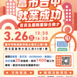 助新光三越受影響勞工轉業！-　中市勞工局百貨及服務業徵才3/26登場