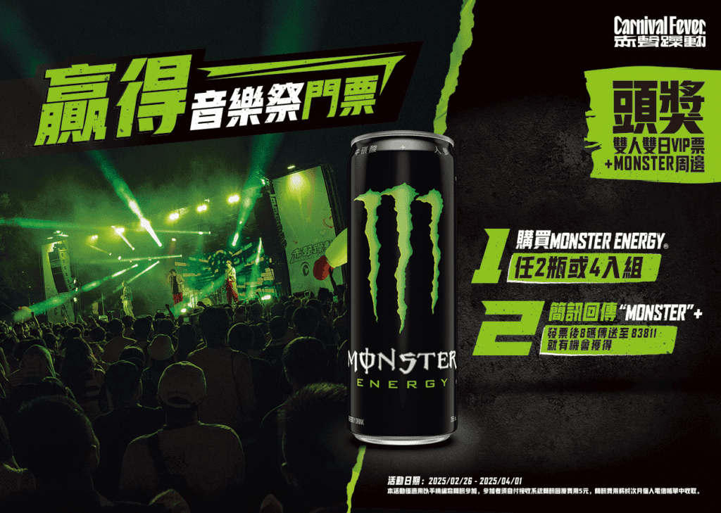 解鎖超時空浪漫！monster-energy-陪你嗨玩赤聲躁動音樂祭！
