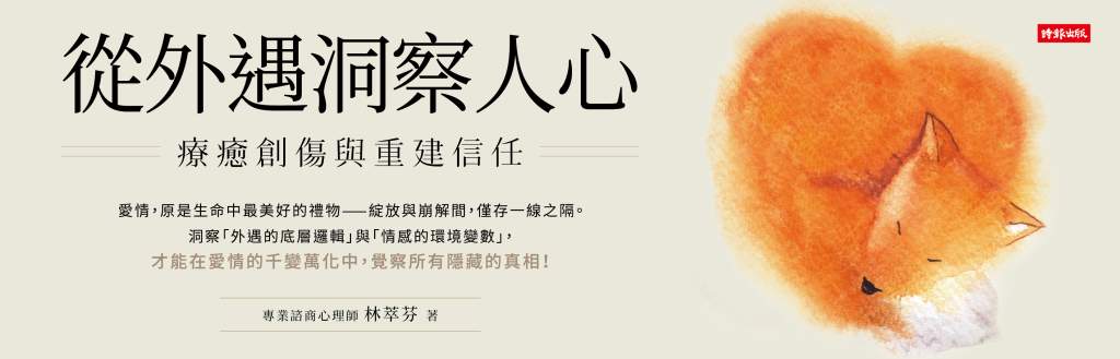 從外遇洞察人心》「對不起」能換回信任嗎?錯誤道歉比不道歉更傷人,林萃芬解析!