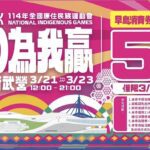 原民運嘉年華3/21-3/23登場　祭出100元早鳥消費券　部落女神葉璦菱　嘉年華不打烊嗨翻衛武營