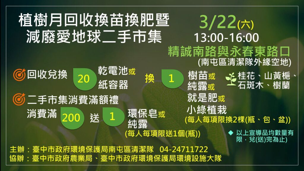 響應植樹月-　中市環保局3/22辦減廢愛地球二手市集