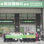 台中崇德諾貝爾眼科診所全新開幕　引進頂尖醫療設備　提升視力照護品質