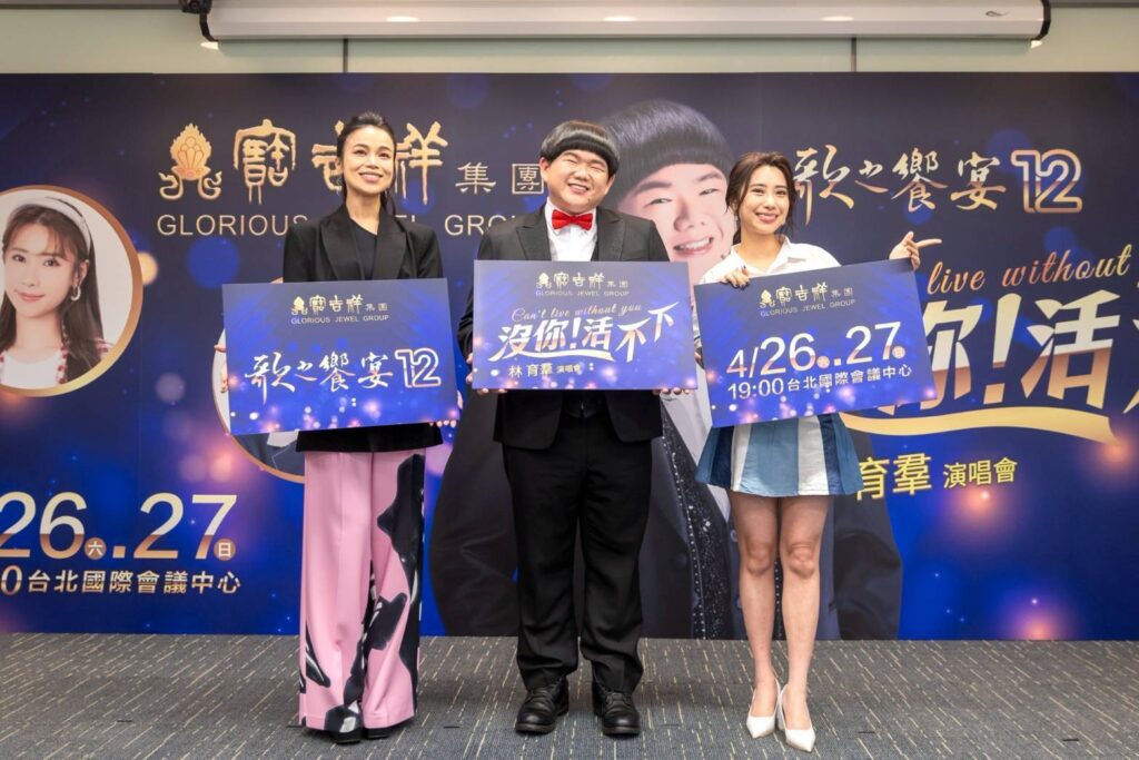《寶吉祥歌之饗宴12—沒你!活不下-can’t-live-without-you》-4/26~27林育羣演唱會ticc登場