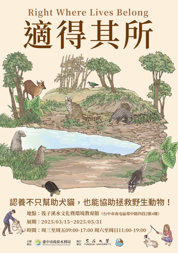 適得其所! 中市水利局辦「以動保挺野保巡迴展」提升民眾保育意識