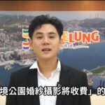 基市府嚴正澄清：潮境公園婚紗攝影、遊憩活動皆不收費