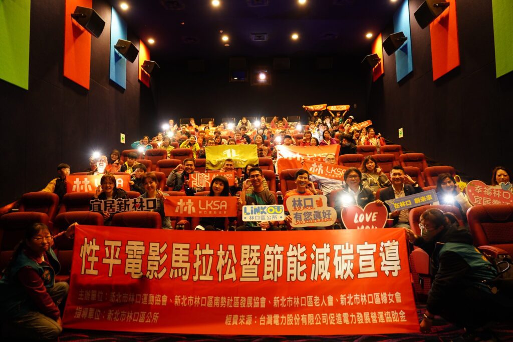 林口「性平電影馬拉松」首場開跑 區公所與社區社團推動性別平等