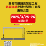嘉義市北興陸橋配合鐵高施工-3/25、26夜間全線封閉