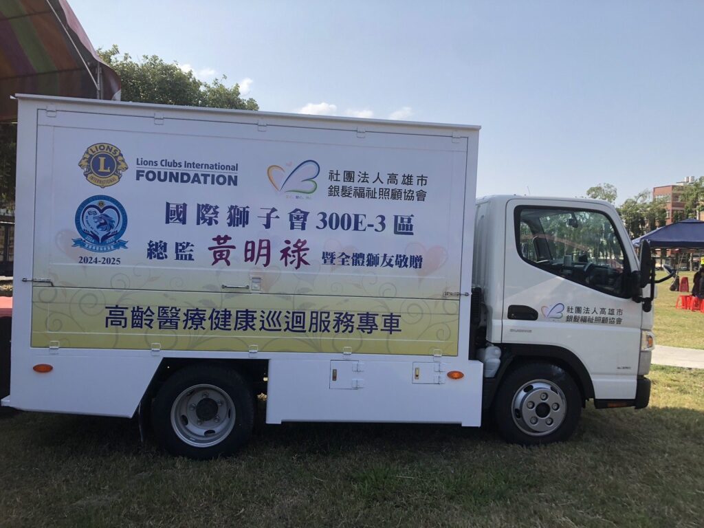 國際獅子會300e-3區　捐贈高齡醫療健康巡迴服務專車　照顧社區長者