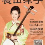 台日音樂情誼再續！長山洋子睽違七年來台舉辦個唱，演歌經典感動再現