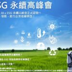 ai-x-esg永續高峰會5/12台中登場　開啟智能永續新紀元