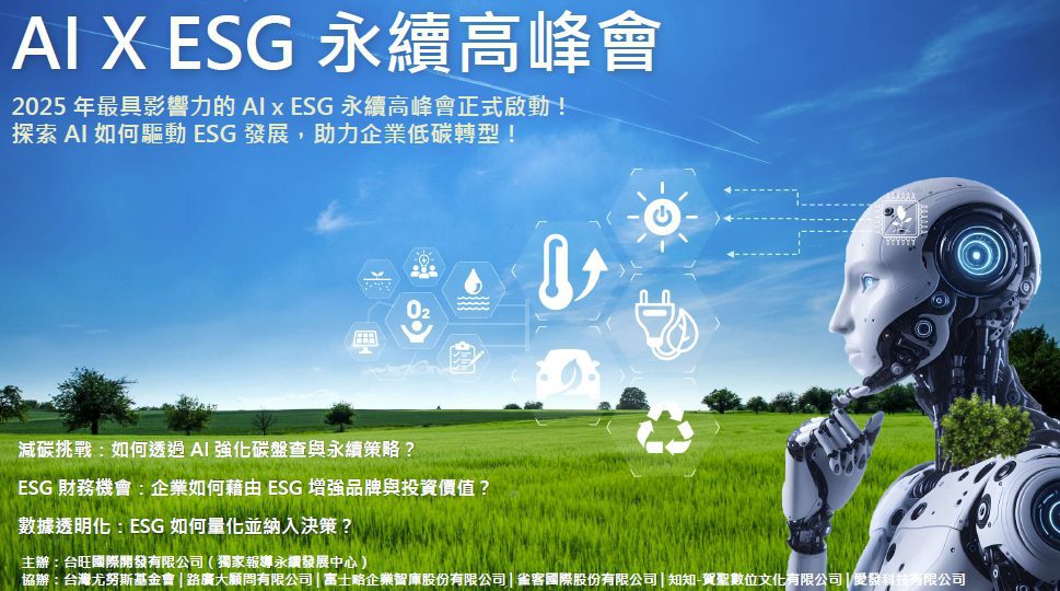 ai-x-esg永續高峰會5/12台中登場　開啟智能永續新紀元