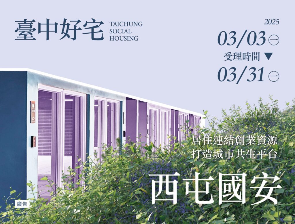 把握最後申請機會！　西屯區國安一期好宅3/31申請截止