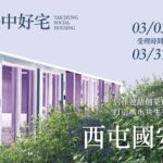 把握最後申請機會！　西屯區國安一期好宅3/31申請截止