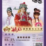 「2025台中媽祖國際觀光文化節」 中市府邀蘭陽戲劇團3/27演出「起駕戲」
