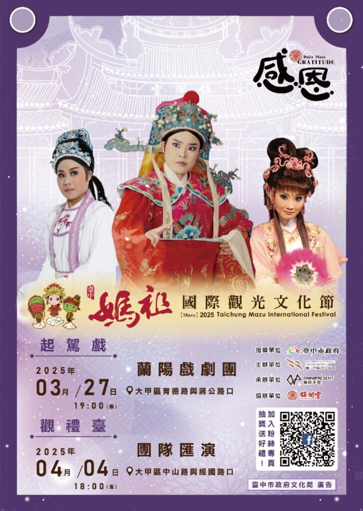 「2025台中媽祖國際觀光文化節」 中市府邀蘭陽戲劇團3/27演出「起駕戲」