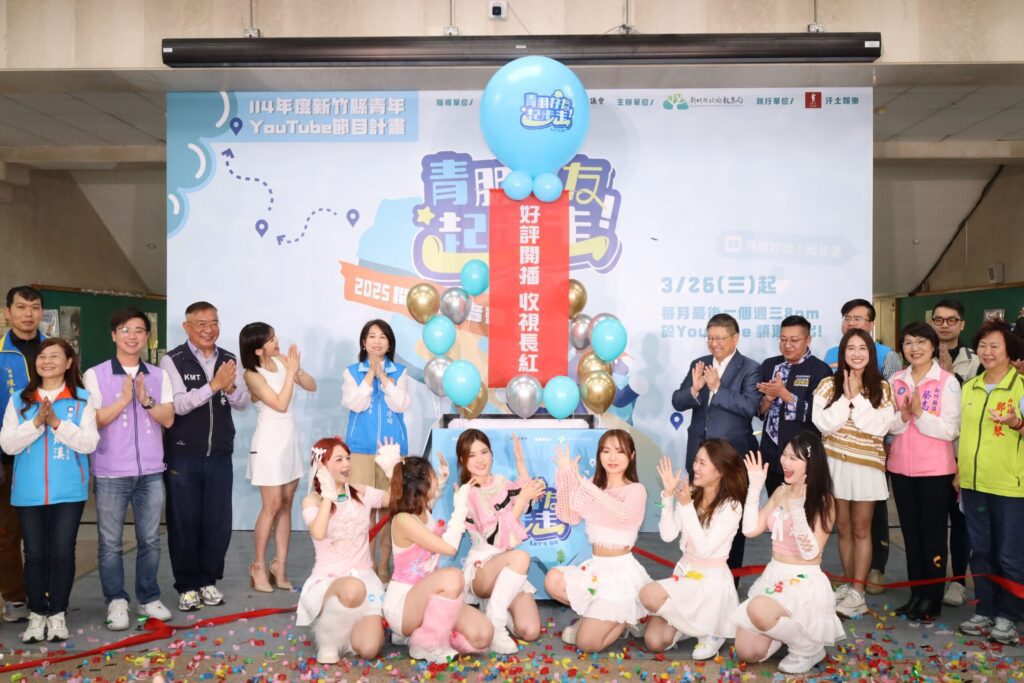 「青朋好友!起步走」youtube上線-竹縣府應徵素人來賓上節目