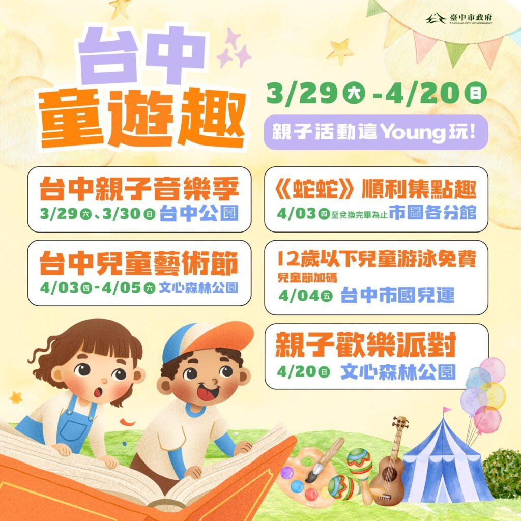 溜小孩放電最新攻略!「台中童遊趣」重磅活動3/29起開跑- 「親子音樂季」週末搶先揭幕