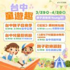 溜小孩放電最新攻略！「台中童遊趣」重磅活動3/29起開跑-　「親子音樂季」週末搶先揭幕
