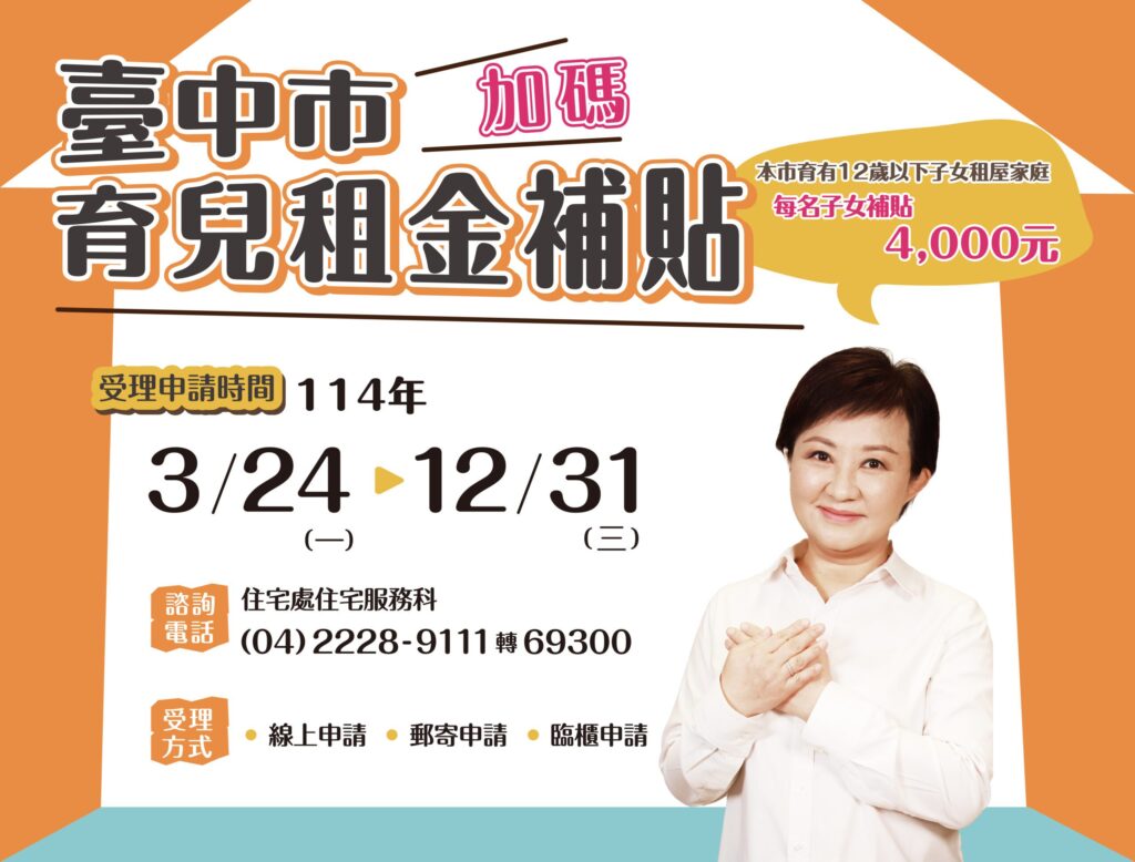 無子女數上限、每名補助4,000元- 台中市育兒租金補貼3/24開放申請