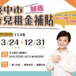 無子女數上限、每名補助4,000元- 台中市育兒租金補貼3/24開放申請