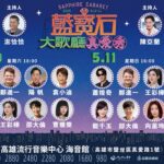 鄭進一出道40年首度唱進高雄藍寶石-回顧一天跑十場驚人紀錄