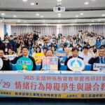 高師大策辦全國特教研討會　學者專家齊聚一堂成果豐碩