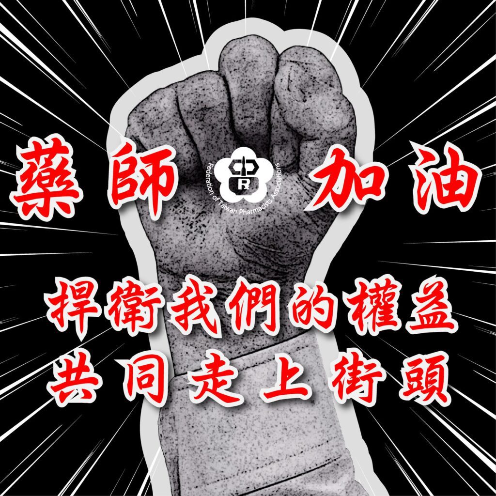 錯誤政策民眾陷買藥像買菜風險 藥師公會:上街頭捍衛用藥安全