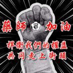 錯誤政策民眾陷買藥像買菜風險　藥師公會：上街頭捍衛用藥安全