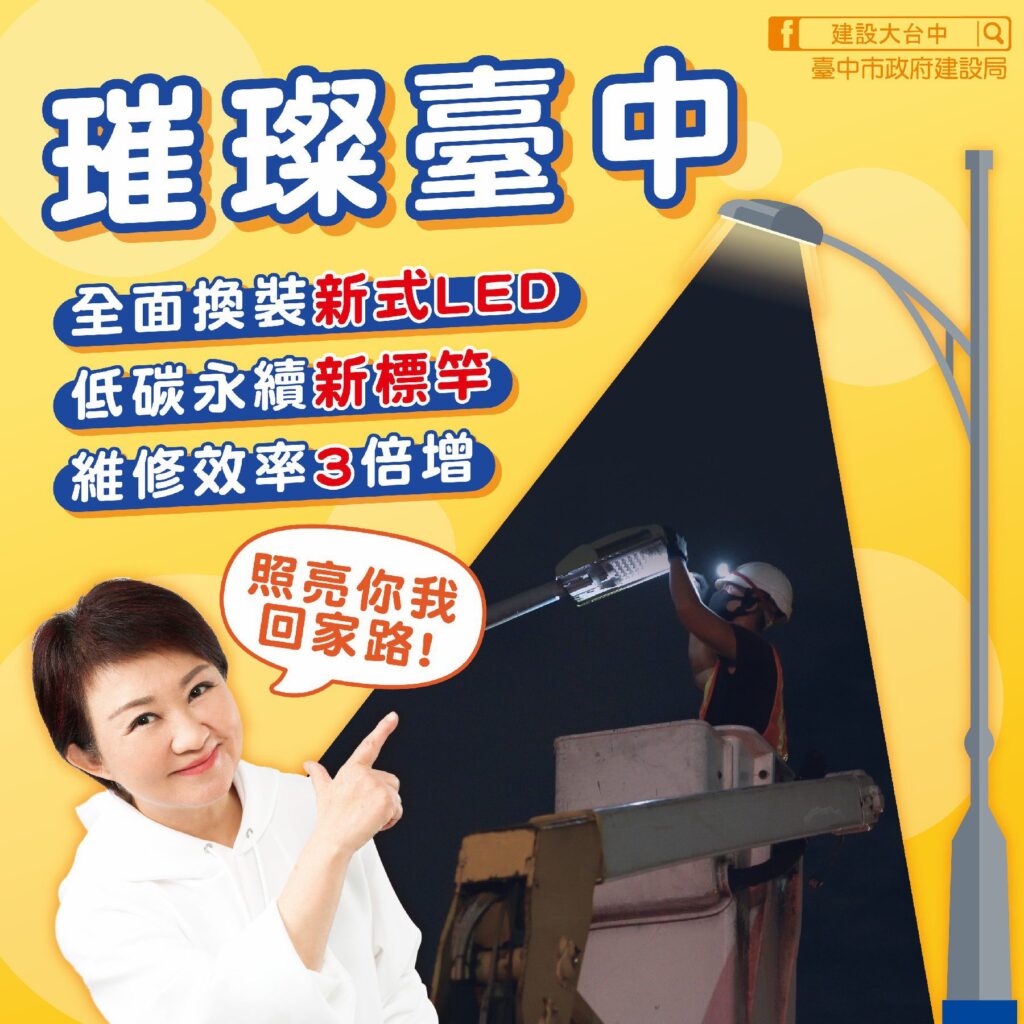 從照明開始減碳！　台中全面升級節能路燈-積極邁向低碳宜居城市