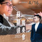 【春夜樂音】蘇顯達與林晏馳攜手獻藝嘉基　4/16免費音樂饗宴邀您共賞