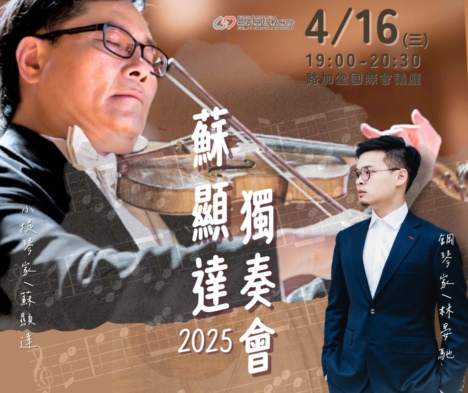 【春夜樂音】蘇顯達與林晏馳攜手獻藝嘉基 4/16免費音樂饗宴邀您共賞