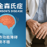 響應411國際巴金森症日　r基金會啟動「過暮不忘」行動對抗神經退化