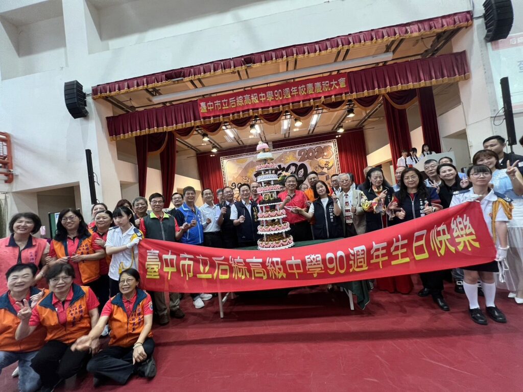 后綜高中90週年校慶　市府教育局感謝培育優秀技職人才