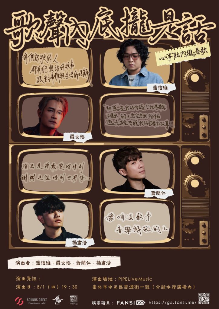 潘信維-羅文裕-蕭閎仁-楊肅浩攜手-音樂好朋友的說唱會