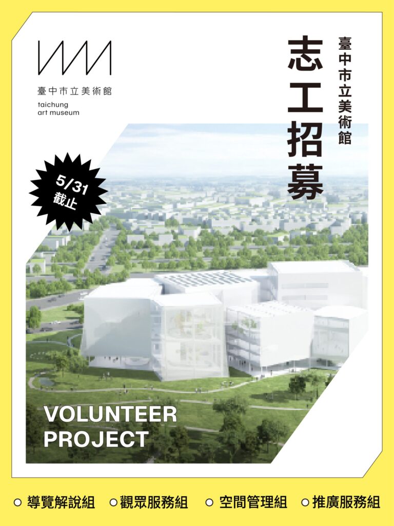 臺中綠美圖志工招募 報名截止倒數中-歡迎「志」同道合夥伴加入!