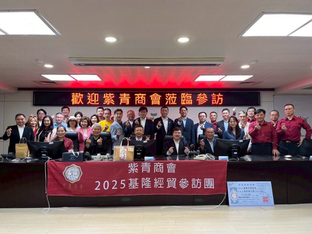 紫青商會參訪基隆 搭起企業交流橋樑