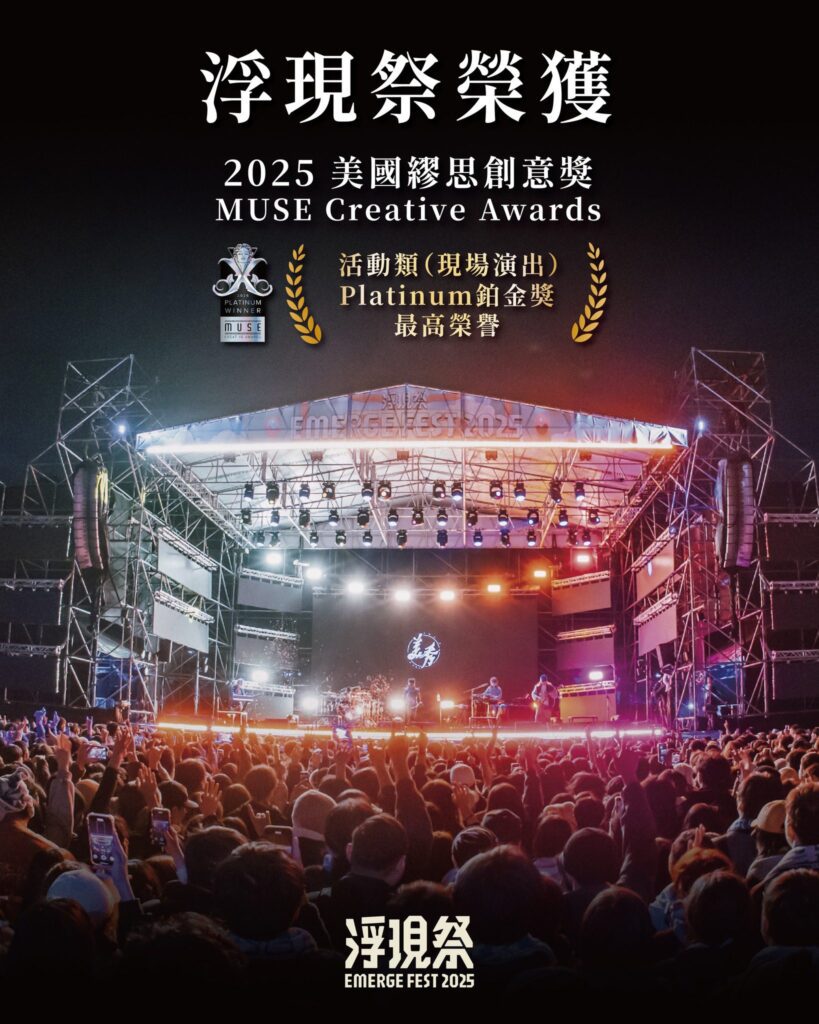 「浮現祭」獲2025美國繆思創意獎鉑金獎! 中市新聞局長:讓國際看見台中音樂能量