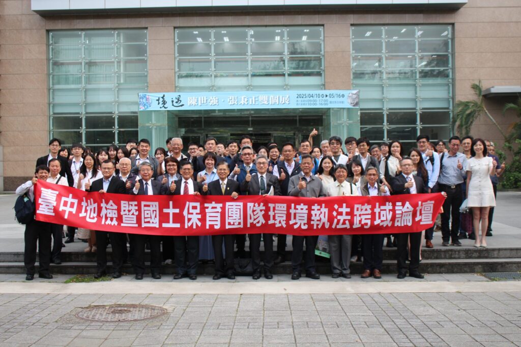 台中檢警環攜手舉辦「環境執法跨域論壇」 實務、法制與媒體三方交流共促環境永續