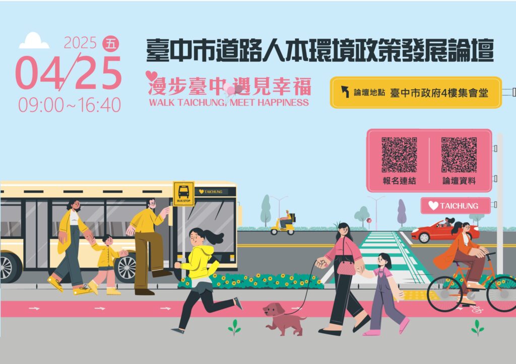 台中道路人本論壇報名近額滿!-4/25即將登場- 中市建設局邀市民一同關心人行空間政策