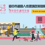 台中道路人本論壇報名近額滿!-4/25即將登場- 中市建設局邀市民一同關心人行空間政策