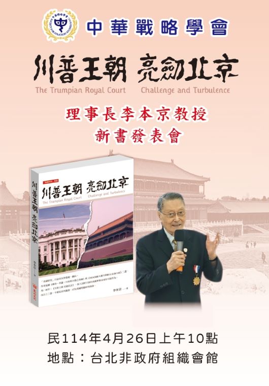 李本京新作「川普王朝-亮劍北京」出版 4/26簽書會