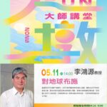 對地球布施！　中市文化局邀李鴻源教授探討宗教永續行動與氣候危機