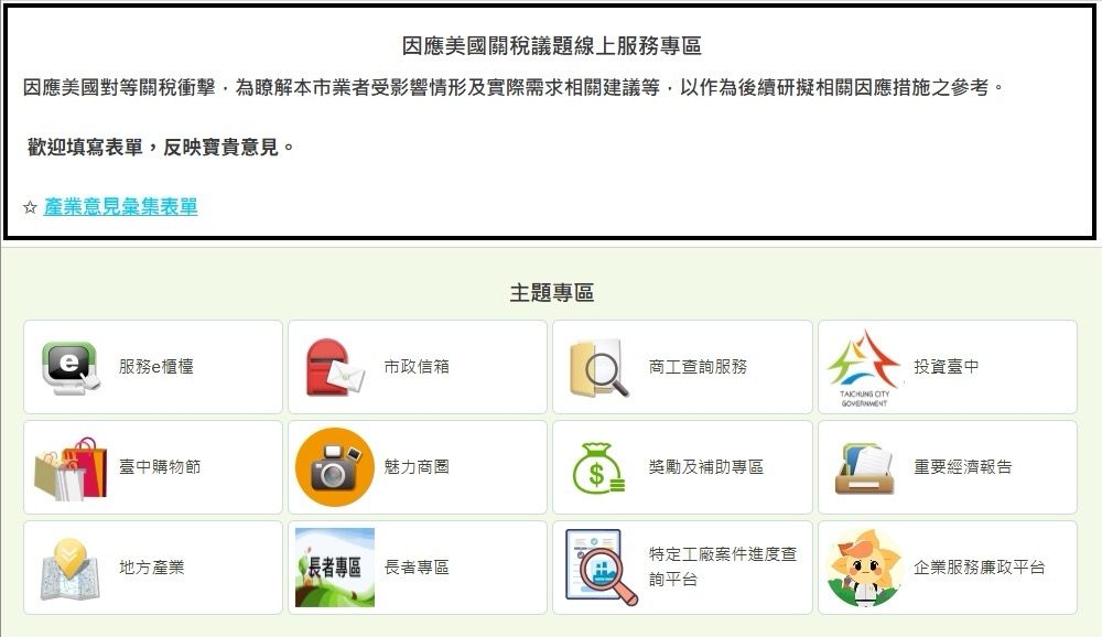 因應關稅衝擊中市府啟動多元措施 今起新增產業意見線上服務專區