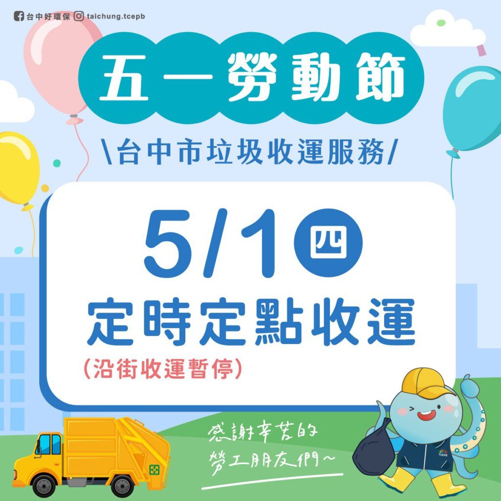 五一勞動節將至　中市清潔隊垃圾收運改採「定時定點」