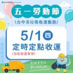 五一勞動節將至　中市清潔隊垃圾收運改採「定時定點」