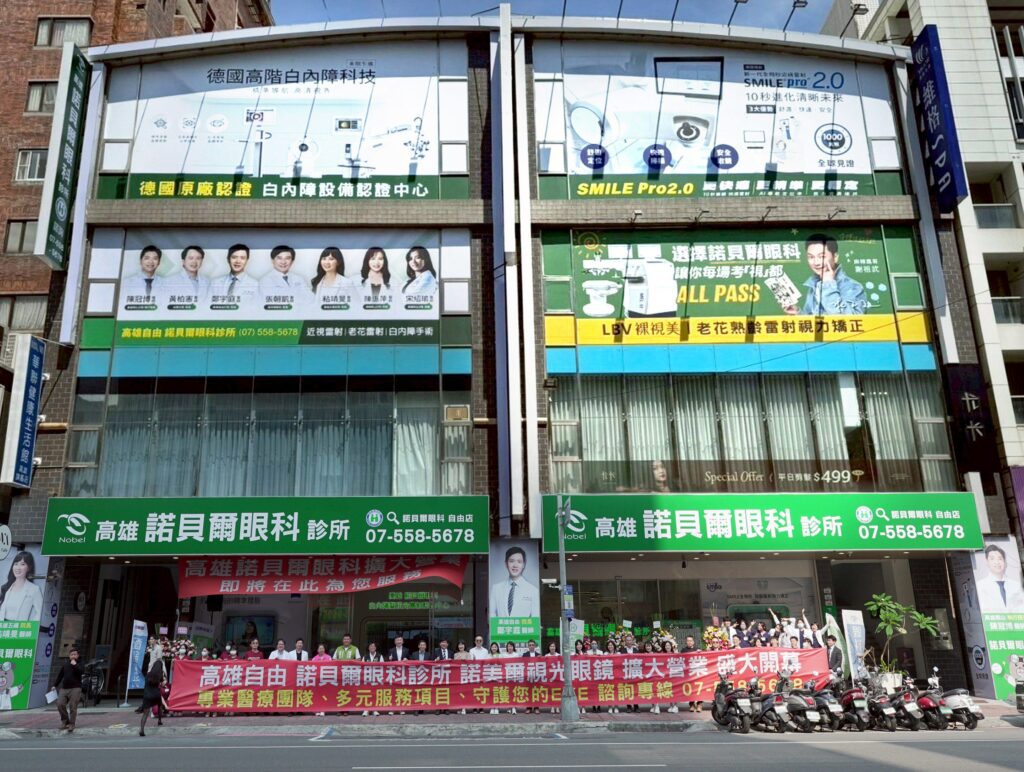 高雄自由諾貝爾眼科擴大開幕　打造嶄新醫療環境　提升高雄地區眼科就診品質