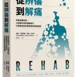 大家出版新書:從辨傷到解痛