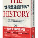 麥田出版新書:世界還能變好嗎？