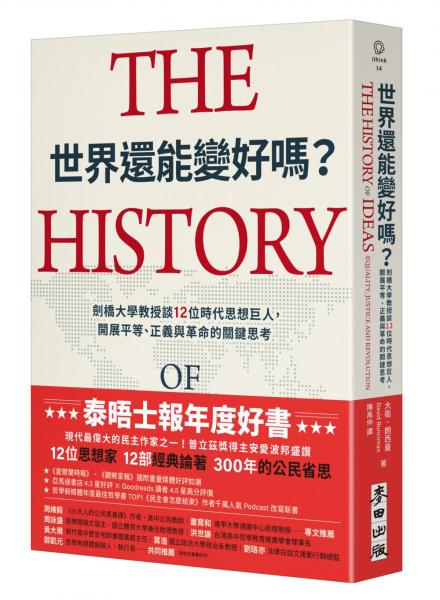 麥田出版新書:世界還能變好嗎？