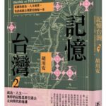 麥田出版新書–記憶台灣2：從國族政治、人文地景，見證成就台灣歷史的每一步